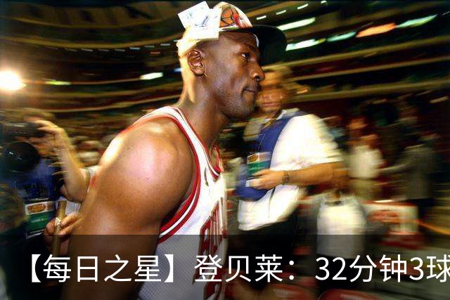 【每日之星】登贝莱：32分钟3球封神 用闪电帽子戏法让批评者闭嘴