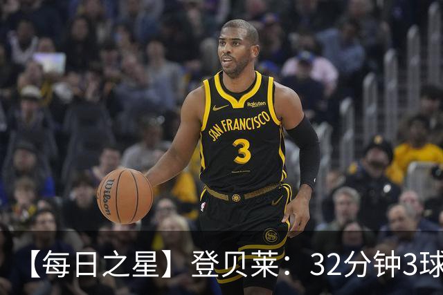 【每日之星】登贝莱：32分钟3球封神 用闪电帽子戏法让批评者闭嘴
