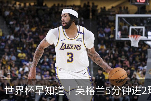 世界杯早知道丨英格兰5分钟进2球小组头名晋级 克罗地亚胜加纳两队携手出线