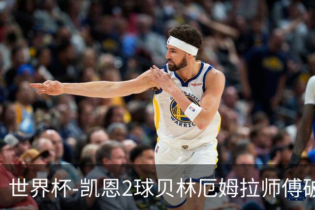 世界杯-凯恩2球贝林厄姆拉师傅破门 英格兰4-2克罗地亚