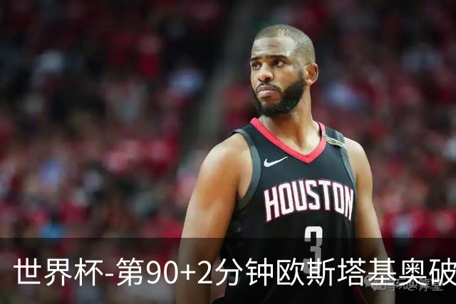 世界杯-第90+2分钟欧斯塔基奥破门 加拿大1-0绝杀南非