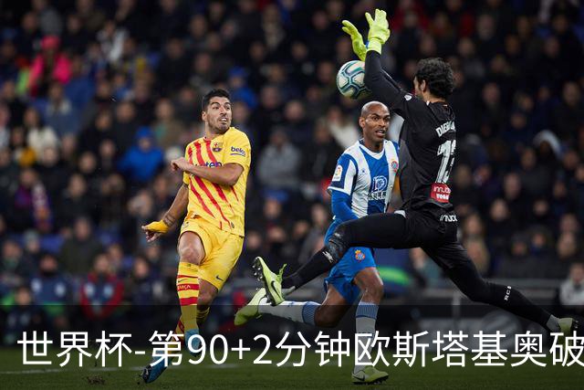 世界杯-第90+2分钟欧斯塔基奥破门 加拿大1-0绝杀南非
