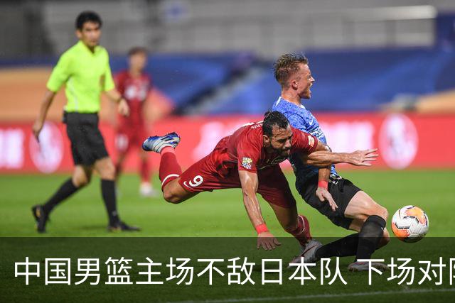 中国男篮主场不敌日本队 下场对阵中国台北队