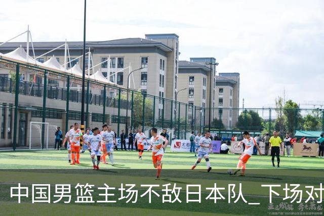 中国男篮主场不敌日本队 下场对阵中国台北队