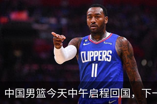 中国男篮今天中午启程回国，下一场正式比赛8月27日
