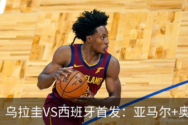 乌拉圭VS西班牙首发：亚马尔+奥亚萨瓦尔 巴尔韦德出战