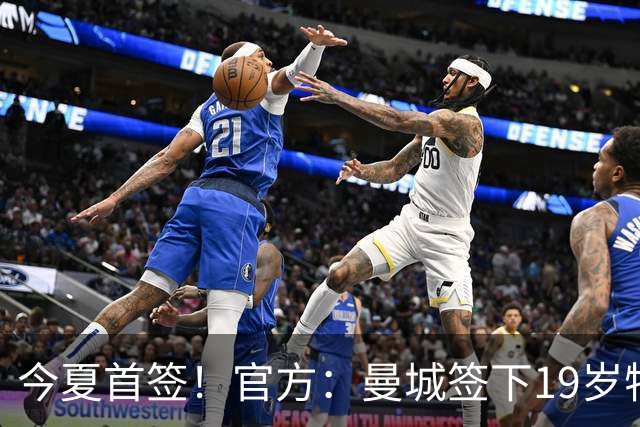 今夏首签！官方：曼城签下19岁特鲁瓦边锋德图尔贝，总价2500万欧