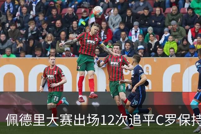 佩德里大赛出场12次追平C罗保持的U21球员纪录