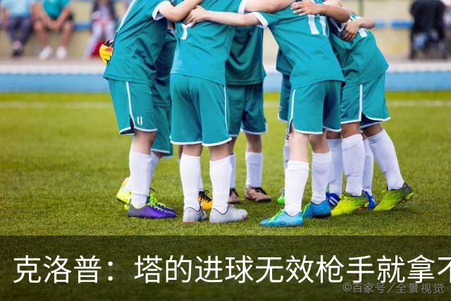 克洛普：塔的进球无效枪手就拿不到英超冠军，他们60%都这么进的
