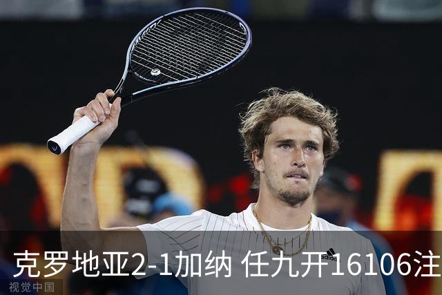 克罗地亚2-1加纳 任九开16106注914元