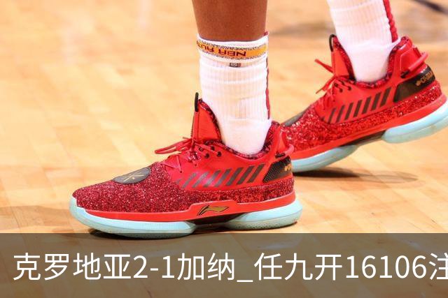 克罗地亚2-1加纳 任九开16106注914元