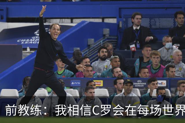 前教练：我相信C罗会在每场世界杯都首发出战，他渴望成世界冠军