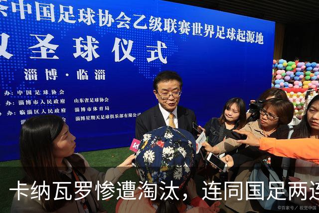 卡纳瓦罗惨遭淘汰，连同国足两连败的教练难以胜任世界杯