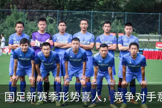 国足新赛季形势喜人，竞争对手意外退赛成机遇
