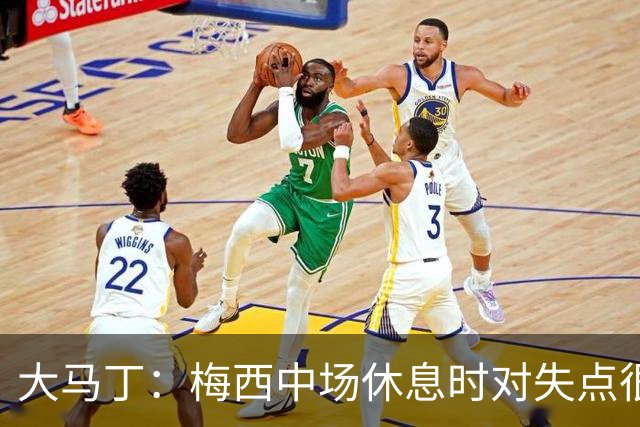 大马丁：梅西中场休息时对失点很自责，但他之前拯救过我们无数次