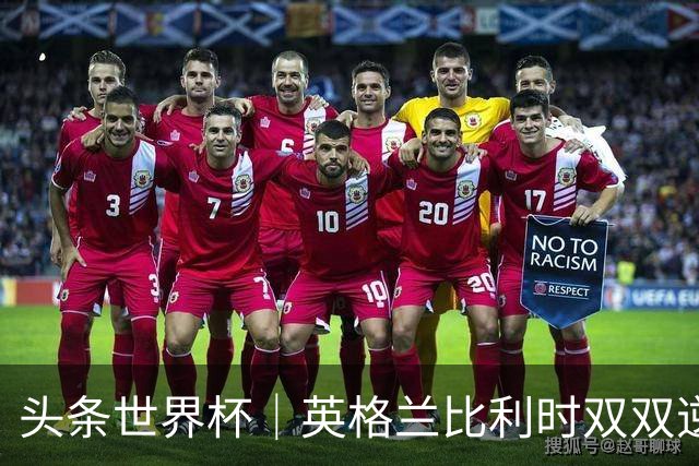 头条世界杯｜英格兰比利时双双逆转：落后不可怕，谁菜谁尴尬