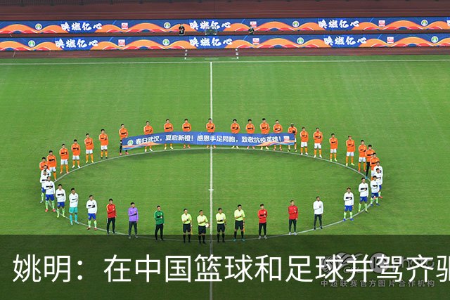姚明：在中国篮球和足球并驾齐驱 很多年轻人想像杨瀚森一样打NBA