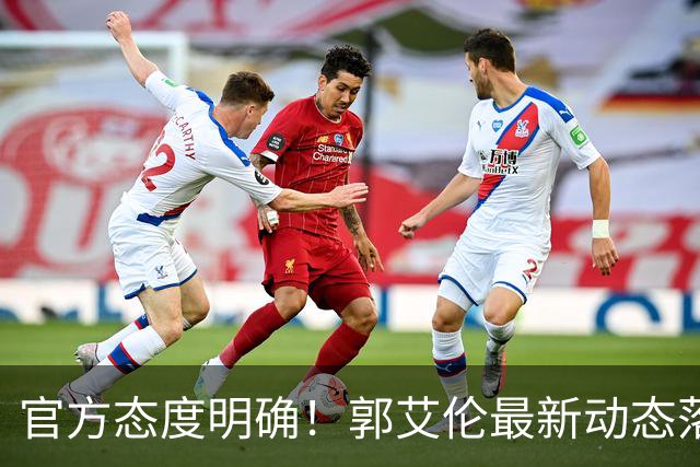 官方态度明确！郭艾伦最新动态落定，今夏联赛格局全面改写