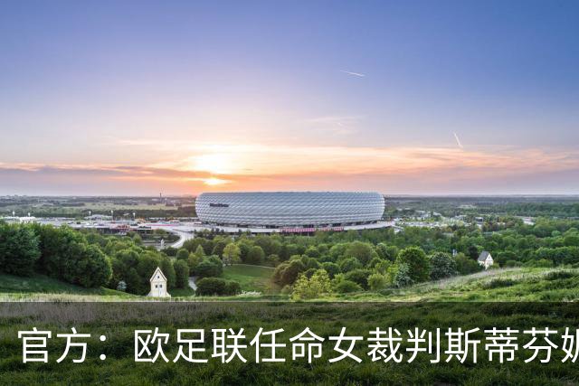 官方：欧足联任命女裁判斯蒂芬妮·弗拉帕尔为裁判委员会裁判官