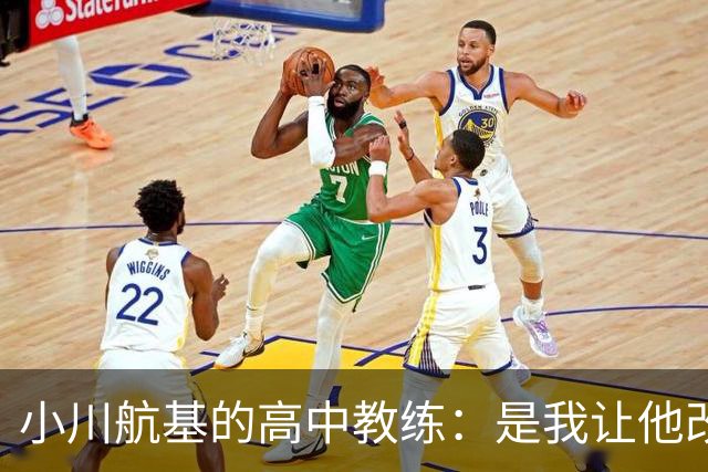 小川航基的高中教练：是我让他改踢前锋，他的进球欲望非常强烈