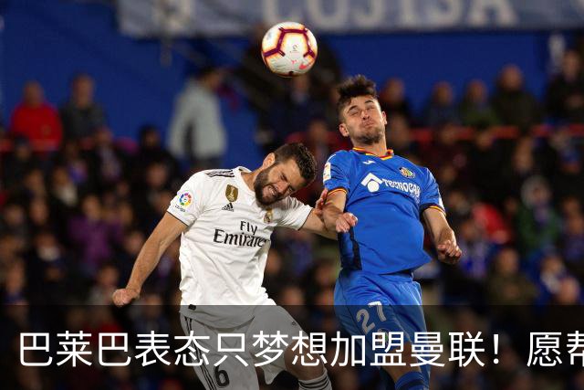 巴莱巴表态只梦想加盟曼联！愿帮助降低上亿要价，或可7000万转会