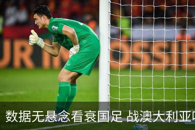 数据无悬念看衰国足 战澳大利亚咱们少输当赢!