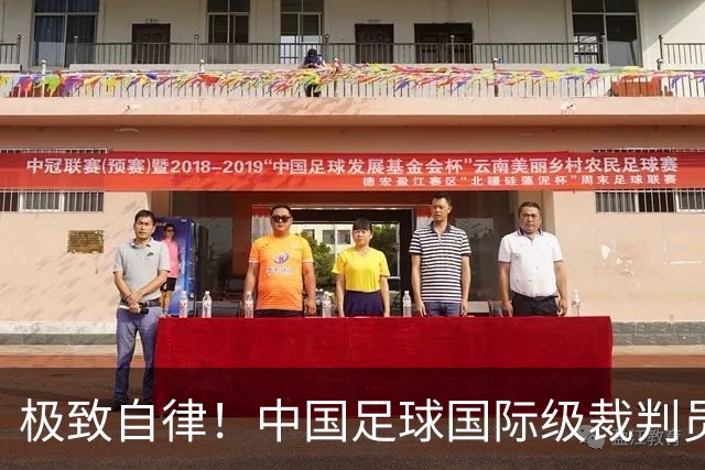 极致自律！中国足球国际级裁判员马宁谈饮食讲究：已经六七年不吃红肉了