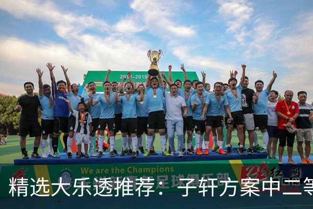 精选大乐透推荐：子轩方案中二等70万累擒超3千万！