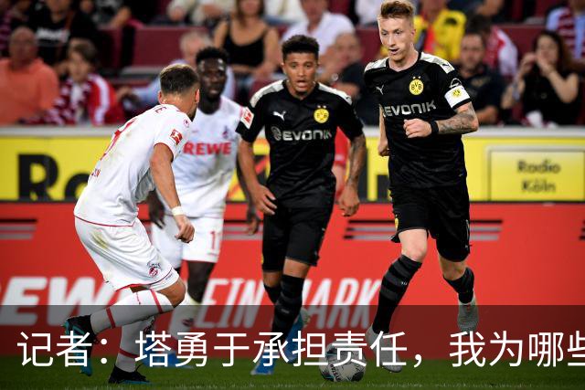 记者：塔勇于承担责任，我为哪些诽谤和侮辱他的败类感到羞耻