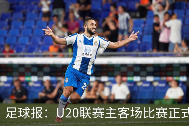 足球报：U20联赛主客场比赛正式开启，冠军和中冠第4争夺中乙资格