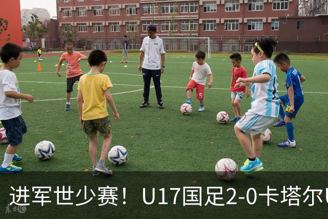 进军世少赛！U17国足2-0卡塔尔U17小组出线 何思凡破门张伯霖建功