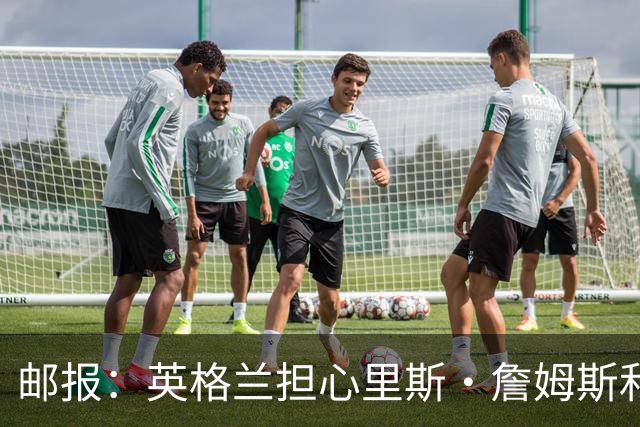邮报：英格兰担心里斯·詹姆斯和赖斯的情况 梅努有望获得机会