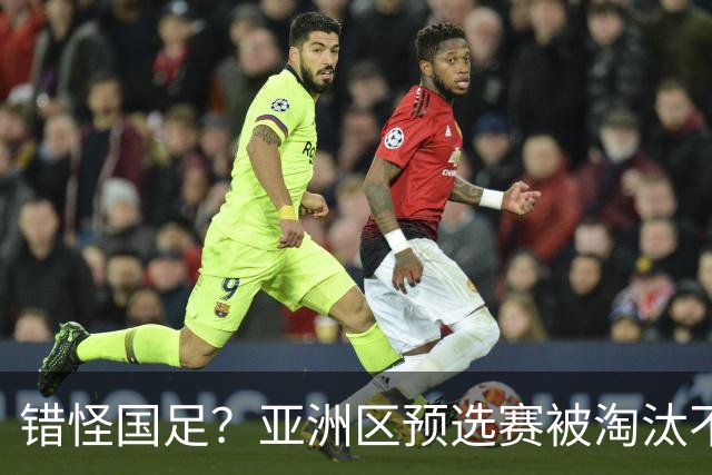 错怪国足？亚洲区预选赛被淘汰不冤！同组4对手世界杯首战均不败