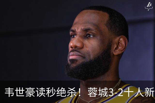 韦世豪读秒绝杀！蓉城3-2十人新鹏城 韦世豪双响周定洋破旧主
