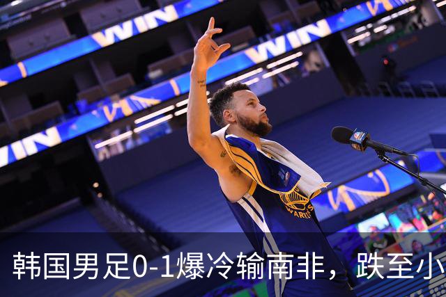韩国男足0-1爆冷输南非，跌至小组第三，晋级形势堪忧