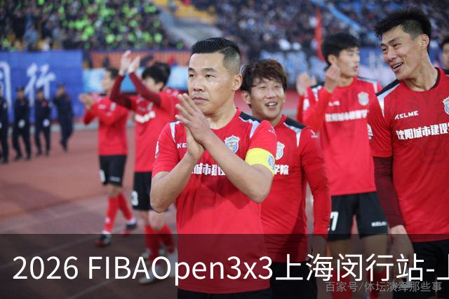 2026 FIBAOpen3x3上海闵行站-上海融航、暴肌密码TRA斩获男女冠军