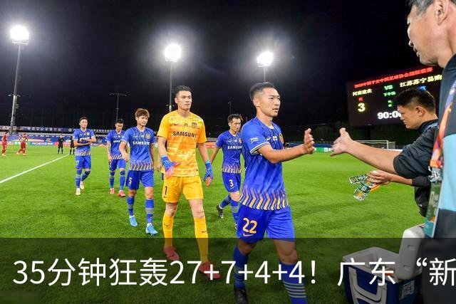 35分钟狂轰27+7+4+4！广东“新后卫”打服杜锋，这可是加强版徐杰