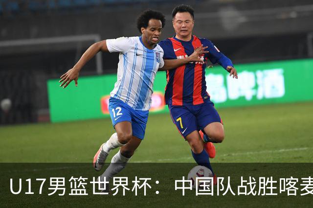 U17男篮世界杯：中国队战胜喀麦隆队